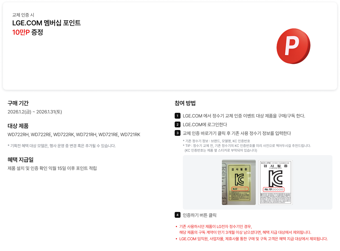 교체 인증 시 LGE.COM 멤버십 포인트 10만P 증정 안내