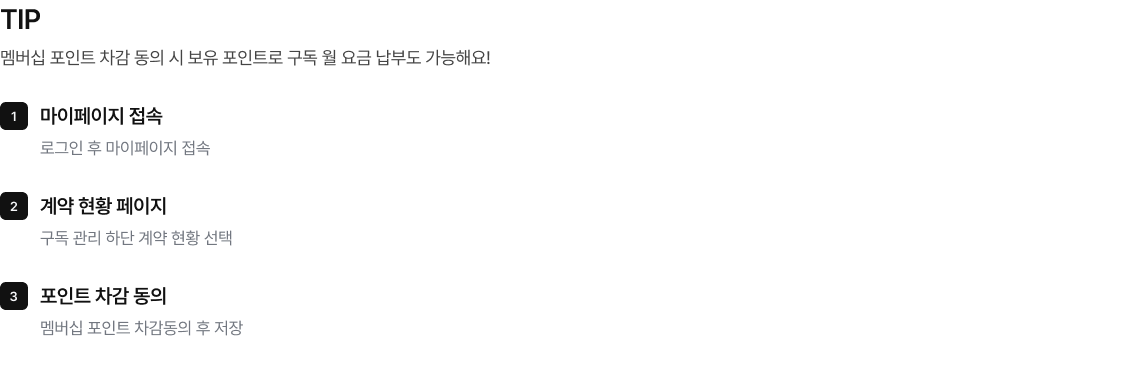 멤버십 포인트 TIP