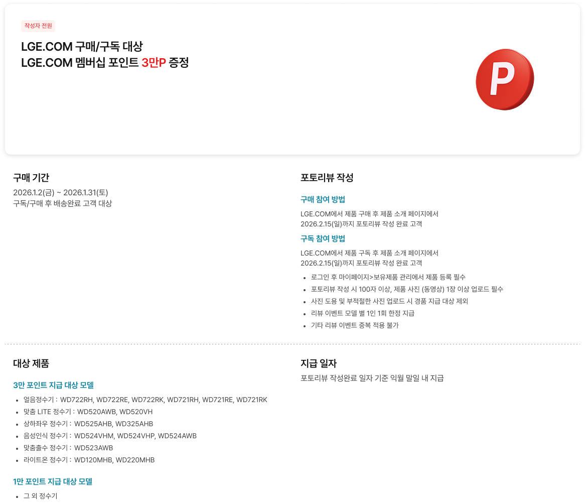 작성자 전원 포토리뷰 작성 시 LGE.COM 멤버십 포인트 3만P 증정 안내