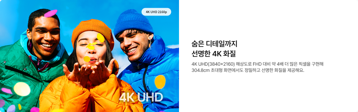 세 명의 친구들이 색종이 조각을 불며 활짝 웃고 있는 이미지 위로 '4K UHD 2160p'와 '4K UHD' 로고가 보입니다.