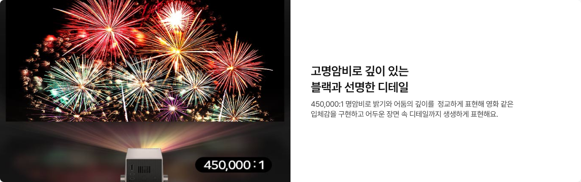 프로젝터가 밤하늘을 수놓은 화려한 불꽃놀이 이미지를 쏘아 올리는 모습. '450,000:1' 명암비가 표시되어 있습니다.