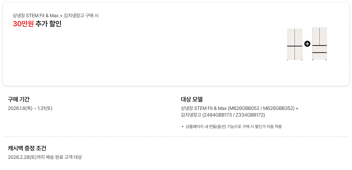 상냉장 STEM과 김치냉장고 동시 구매 시 30만원 추가 할인 혜택 안내