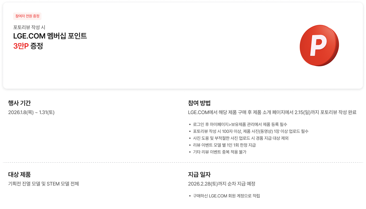포토리뷰 작성 시 LGE.COM 멤버십 포인트 3만P 증정 이벤트 안내