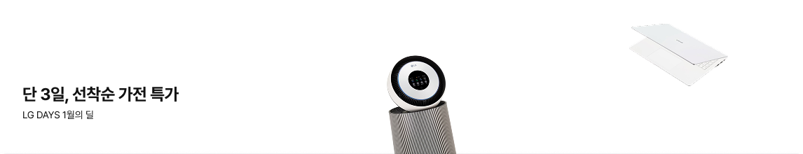 단 3일, 선착순 가전 특가 LG DAYS 1월의 딜이라는 글자가 있고 우측에는 하얀색 노트북이 펼쳐져 있으며 그 옆에는 원통형 공기청정기 제품 이미지가 있음.