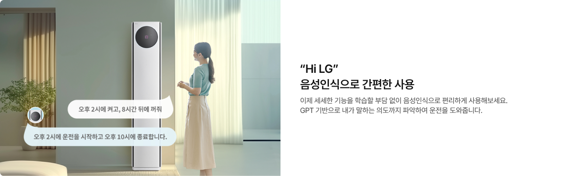 거실에서 사용자가 에어컨에게 음성 명령을 내리고 에어컨이 응답하는 모습. 음성인식 기능 설명