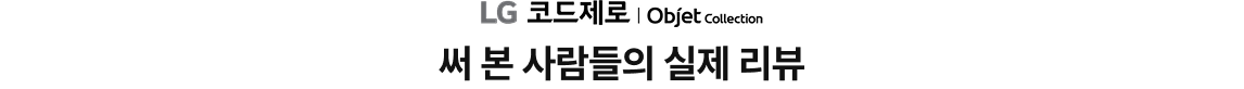 LG 코드제로 Objet Collection / 써 본 사람들의 실제 리뷰