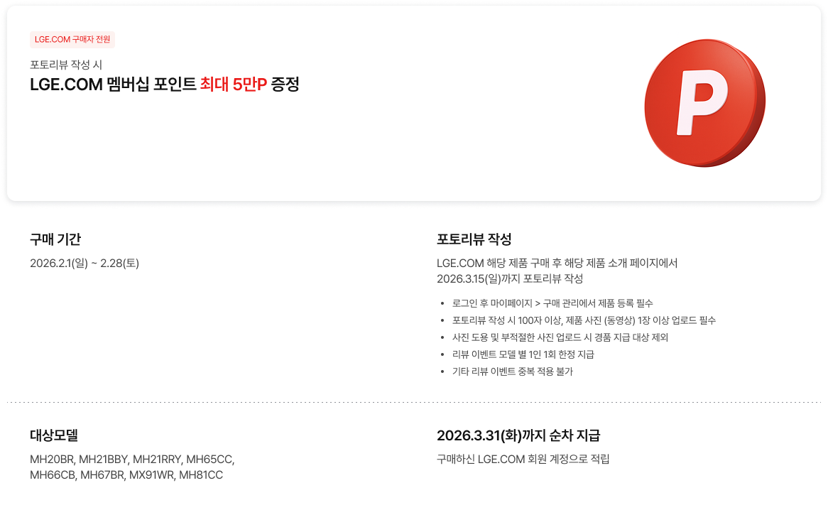 LGE.COM 포토리뷰 작성 시 멤버십 포인트 최대 5만P 증정 이벤트 안내