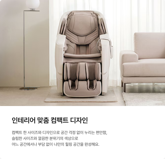 햇살이 들어오는 화이트 톤의 거실, 베이지색 소파 옆에 설치된 베이지색 컴팩트 안마의자 정면 모습