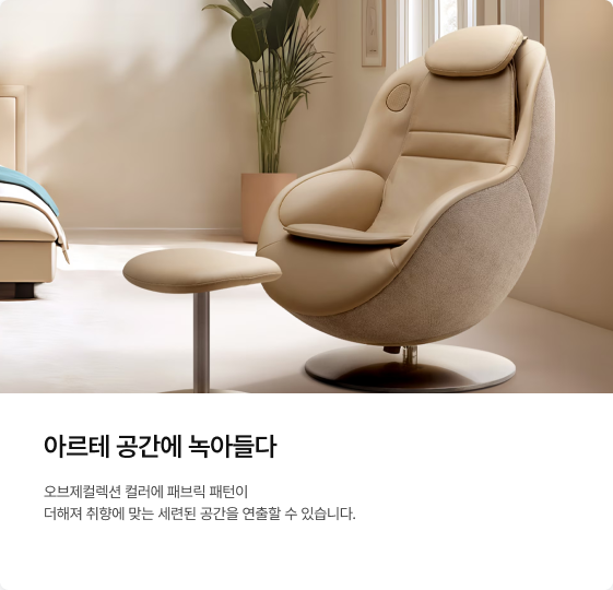 따뜻한 베이지 톤의 침실, 침대 옆에 배치된 베이지색 안마의자와 오트만 세트 연출 모습