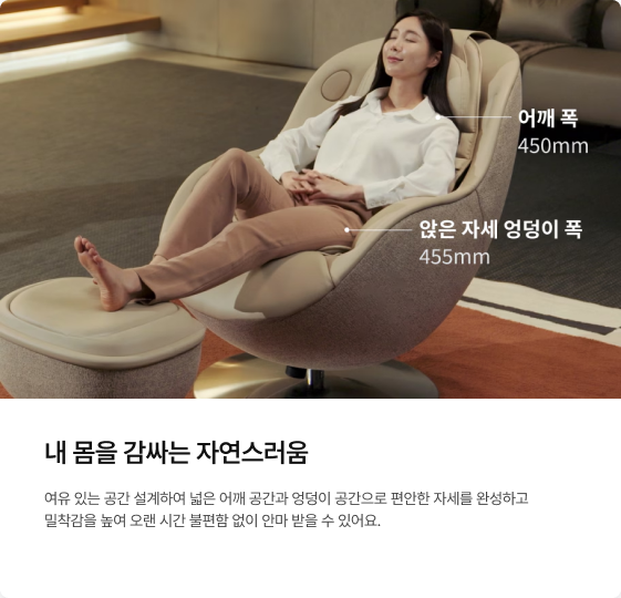 안마의자에 편안하게 앉아 휴식을 취하는 여성 모델의 모습과 어깨 폭 450mm, 엉덩이 폭 455mm 수치 표기