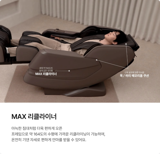 안마의자에 편안하게 누워 휴식을 취하는 남성 모델의 모습과 최대 약 164도 리클라이닝 각도 표시