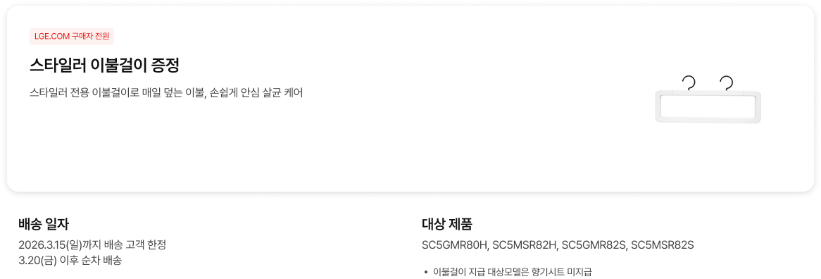 스타일러 이불걸이 증정에 대한 상세내용