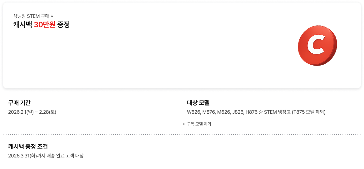 상냉장 STEM 구매 시 캐시백 30만원 증정 안내