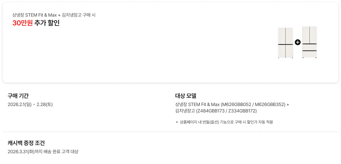 상냉장 STEM Fit & Max + 김치냉장고 구매 시 30만원 추가 할인 안내