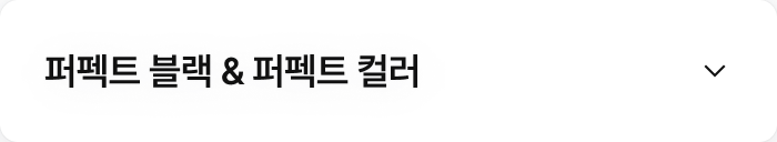 퍼펙트 블랙 & 퍼펙트 컬러