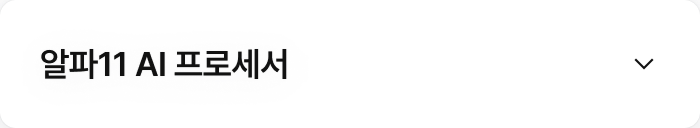 알파11 AI 프로세서