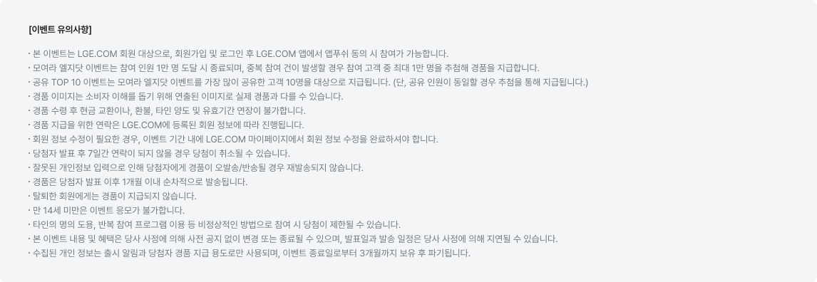 모여라 엘지닷 이벤트, 카톡 공유 TOP10 이벤트 유의사항 이미지