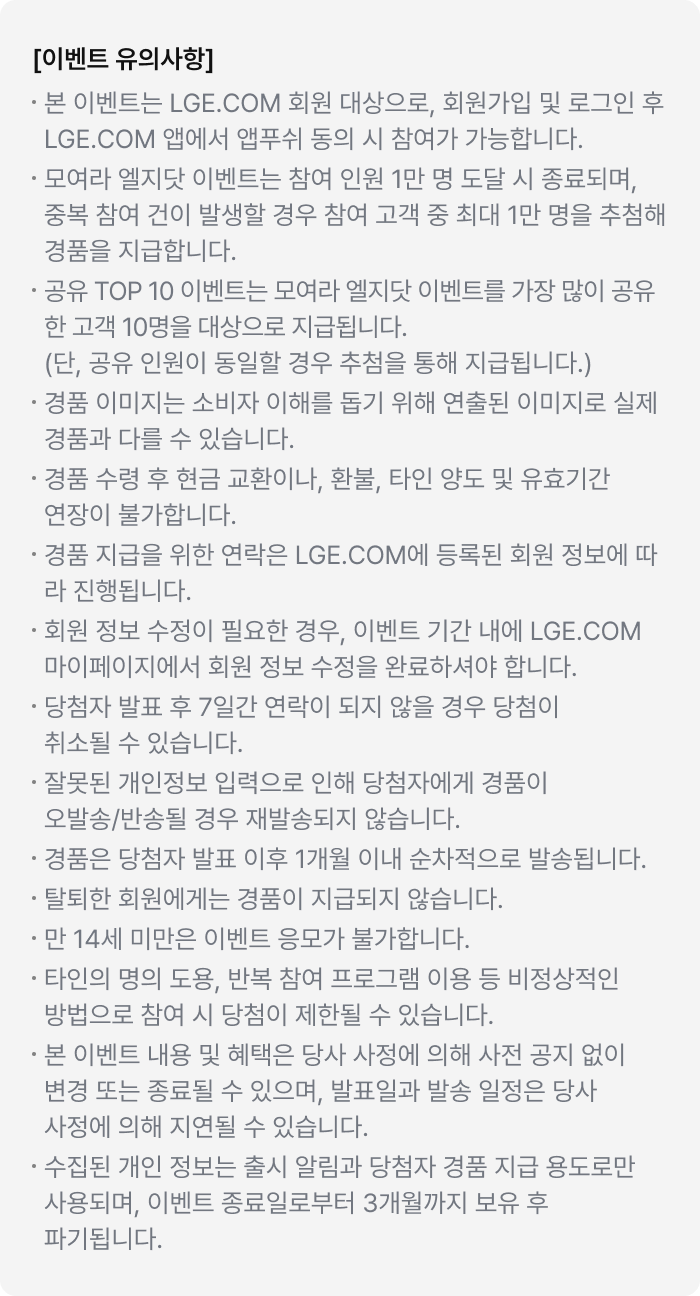 모여라 엘지닷 이벤트, 카톡 공유 TOP10 이벤트 유의사항 이미지