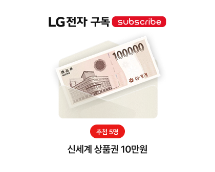 구독도 엘지닷 이벤트 경품 이미지