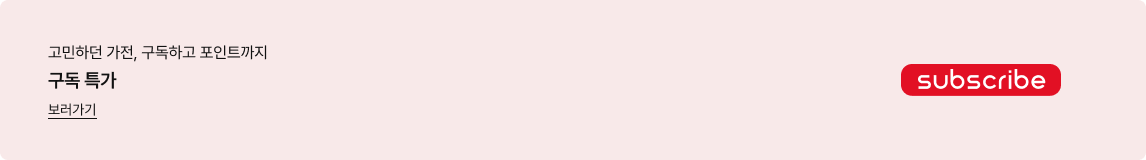 고민하던 가전, 구독하고 포인트까지 구독 특가 보러가기