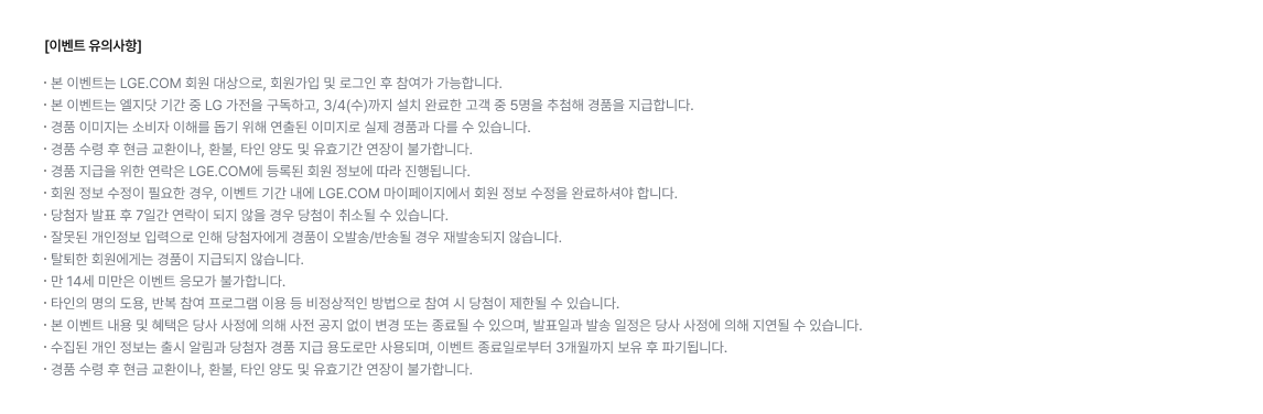 구독도 엘지닷 이벤트 유의사항 이미지