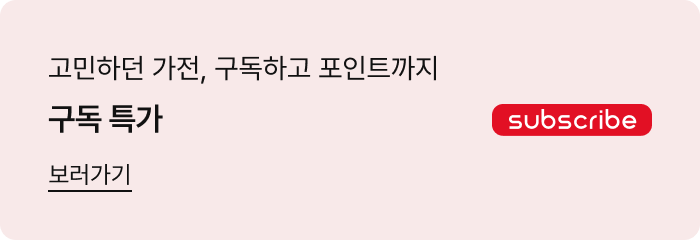 고민하던 가전, 구독하고 포인트까지 구독 특가 보러가기