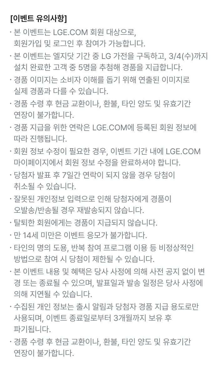 구독도 엘지닷 이벤트 유의사항 이미지