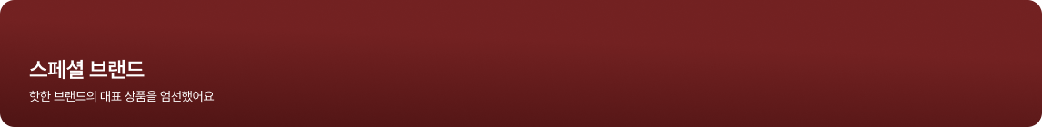 스페셜 브랜드. 핫한 브랜드의 대표 상품을 엄선했어요
