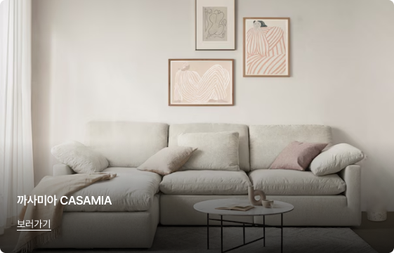 까사미아 브랜드 페이지 보러가기