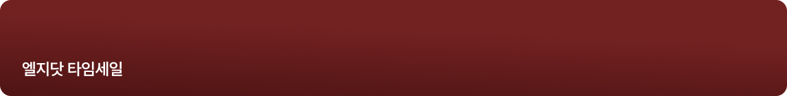 엘지닷 타임세일