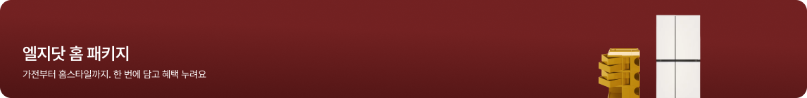 좌측에 '엘지닷 홈 패키지 특가. 가전부터 홈스타일까지. 한 번에 담고 혜택 누려요.'텍스트가 배치되어있고, 우측에 냉장고 제품 이미지가 배치되어있음.