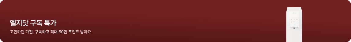 짙은 붉은색 배경 좌측에 '엘지닷 구독 특가'라는 큰 제목과 그 아래 '고민하던 가전, 구독하고 최대 50만 포인트 받아요'라는 문구가 적혀 있으며, 우측에는 흰색 정수기 제품 이미지가 배치되어 있음.