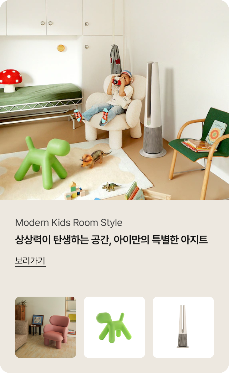 Modern Kids Room Style. 상상력이 탄생하는 공간, 아이만의 특별한 아지트. 상세 이미지 설명: 아이의 상상력을 자극하는 아기자기한 방입니다. 중앙에는 아이가 아이보리색 1인용 소파에 앉아 카메라로 사진을 찍는 놀이를 하고 있습니다. 좌측 침대 위에는 빨간색 버섯 모양 조명이 있고, 바닥에는 연두색 강아지 모양 오브제와 장난감 기차, 책들이 흩어져 있습니다. 우측에는 베이지 색상의 LG 퓨리케어 에어로타워 공기청정기가 세워져 있습니다.