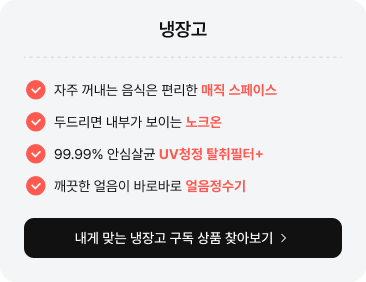 냉장고 제목이 상단에 있고 아래로 4개의 특장점이 나열되어 있음. 각 문구 좌측에는 주황색 원형 체크 아이콘이 있음. 첫 번째는 '자주 꺼내는 음식은 편리한 매직 스페이스', 두 번째는 '두드리면 내부가 보이는 노크온', 세 번째는 '99.99% 안심살균 UV청정 탈취필터+', 네 번째는 '깨끗한 얼음이 바로바로 얼음정수기' 글자가 있음.