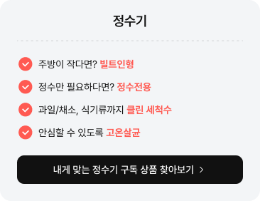 정수기 제목이 상단에 있고 아래로 4개의 특장점이 나열되어 있음. 각 문구 좌측에는 주황색 원형 체크 아이콘이 있음. 첫 번째는 '주방이 작다면? 빌트인형', 두 번째는 '정수만 필요하다면? 정수전용', 세 번째는 '과일/채소, 식기류까지 클린 세척수', 네 번째는 '안심할 수 있도록 고온살균' 글자가 있음.