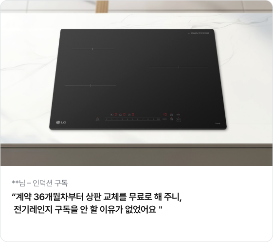 **님 - 인덕션 구독 “계약 36개월차부터 상판 교체를 무료로 해 주니, 전기레인지 구독을 안 할 이유가 없었어요 ” 글자가 있으며, 상단에는 밝은색 대리석 주방 상판에 빌트인으로 설치된 블랙 색상의 LG 인덕션 전기레인지 사진이 있음. 인덕션 표면에는 화구가 선으로 표시되어 있고, 하단 조작부에는 붉은색 LED 숫자가 점등되어 작동 중인 모습이 보임.