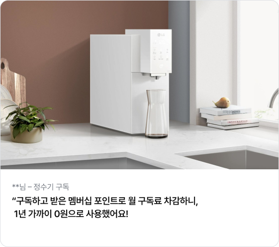 **님 - 정수기 구독 “구독하고 받은 멤버십 포인트로 월 구독료 차감하니, 1년 가까이 0원으로 사용했어요!” 글자가 있으며, 상단에는 깨끗하고 모던한 주방 조리대 위에 설치된 화이트 색상의 LG 정수기 사진이 있음. 정수기 앞에는 물이 담긴 투명한 유리병이 놓여 있고, 우측 창가 쪽으로는 쌓여 있는 책들과 그 위에 놓인 과일, 주방 도구 등이 감성적인 인테리어 소품처럼 배치되어 있음.