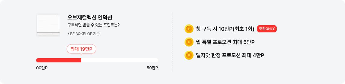 좌측에는 흰색의 오브제컬렉션 인덕션 제품 이미지가 있고, 그 옆에 '오브제컬렉션 인덕션 구독하면 받을 수 있는 포인트는?'이라는 문구와 작은 글씨로 '* BEI3QKBLOE 기준'이 적혀 있음. 그 아래에는 포인트 게이지 바가 있으며, 좌측 끝에 '00만P', 우측 끝에 '50만P'가 표시되어 있고 붉은색 막대 그래프가 차오른 지점에 말풍선 모양으로 '최대 19만P'가 강조되어 있음. 우측 영역은 점선으로 구분되어 있으며, 상단부터 순서대로 노란색 포인트 동전 아이콘과 함께 '첫 구독 시 10만P(최초 1회)' 문구 및 '닷컴ONLY' 붉은색 라벨, '월 특별 프로모션 최대 5만P', '엘지닷 한정 프로모션 최대 4만P' 문구가 있음.