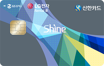 [신한] LG전자렌탈愛 GS칼텍스 Shine