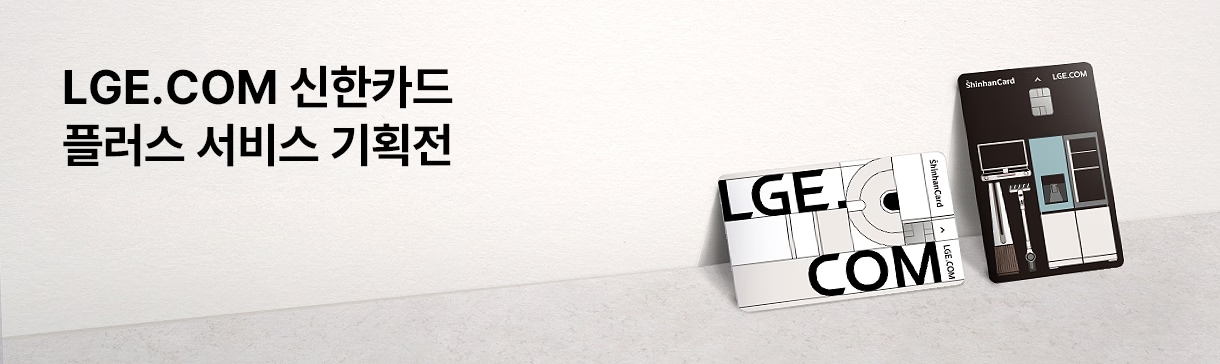 LGE.COM 신한카드 플러스 서비스 기획전 - 기간한정 특별 캐시백 받으러가기