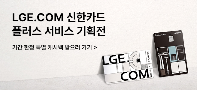 LGE.COM 신한카드 플러스 서비스 기획전 - 기간한정 특별 캐시백 받으러가기