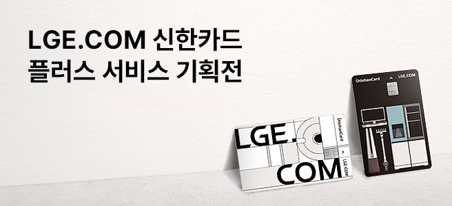 LGE.COM 신한카드 플러스 서비스 기획전 - 기간한정 특별 캐시백 받으러가기