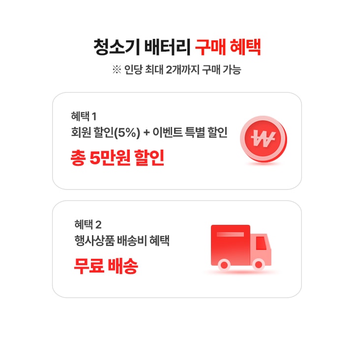 청소기 배터리 구매혜택.