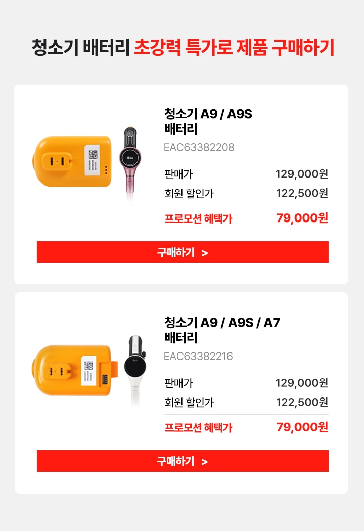청소기 배터리 제품 구매하기