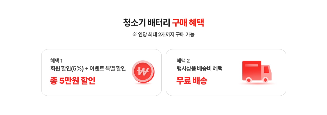 청소기 배터리 구매혜택.