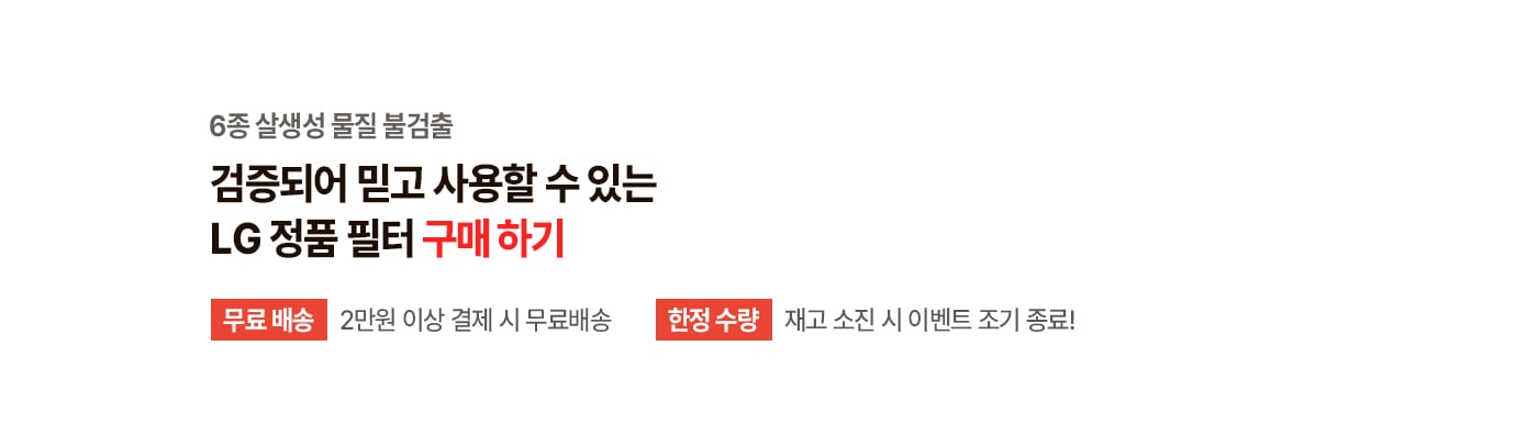 6종 살생성 물질 불검출 검증되어 믿고 사용 할 수 있는 LG 정품 필터 구매하기