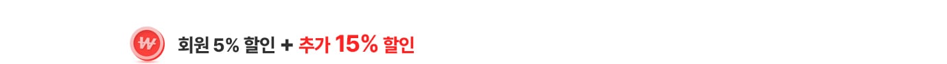 회원 5% 할인 + 추가 15% 할인