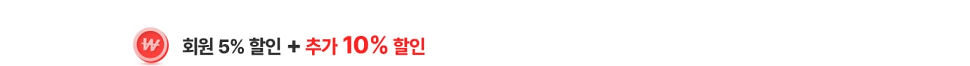 회원 5% 할인 + 추가 10% 할인