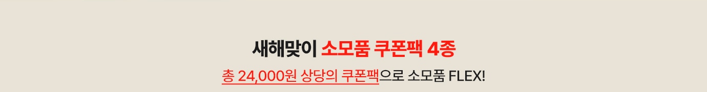 새해맞이 소모품 쿠폰팩4종. 총 24,000원 상당의 쿠폰팩으로 소모품 FLEX!