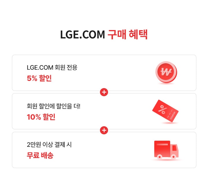 lge.com 구매혜택